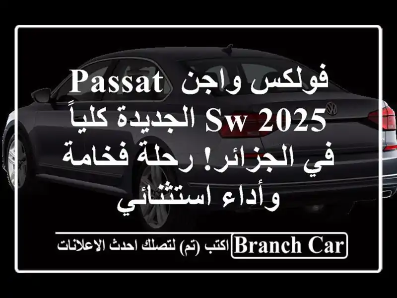 فولكس واجن Passat SW 2025 الجديدة كلياً في الجزائر! رحلة فخامة وأداء استثنائي
