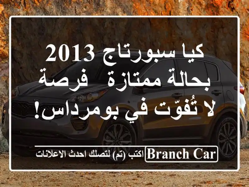 كيا سبورتاج 2013 بحالة ممتازة - فرصة لا تُفوّت في بومرداس!