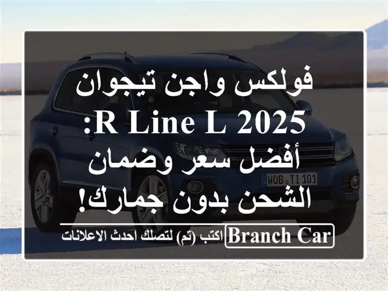 فولكس واجن تيجوان 2025 R-Line L:  أفضل سعر وضمان الشحن...