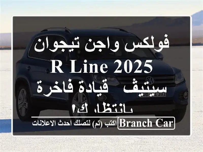 فولكس واجن تيجوان R-Line 2025 - سيتيڤ - قيادة فاخرة بانتظارك!