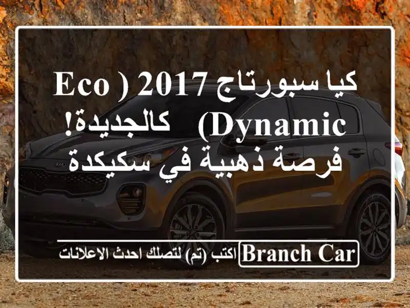 كيا سبورتاج 2017 (Eco Dynamic) - كالجديدة! فرصة ذهبية في سكيكدة