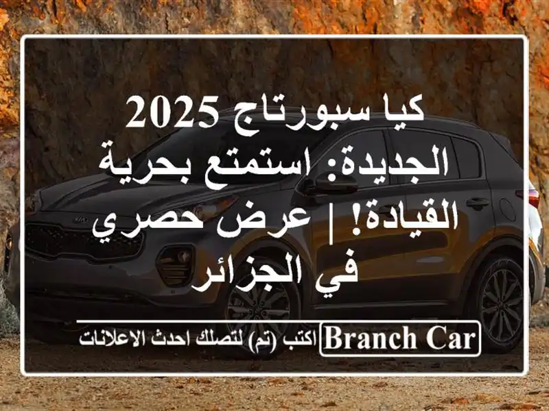 كيا سبورتاج 2025 الجديدة: استمتع بحرية القيادة! | عرض حصري في الجزائر