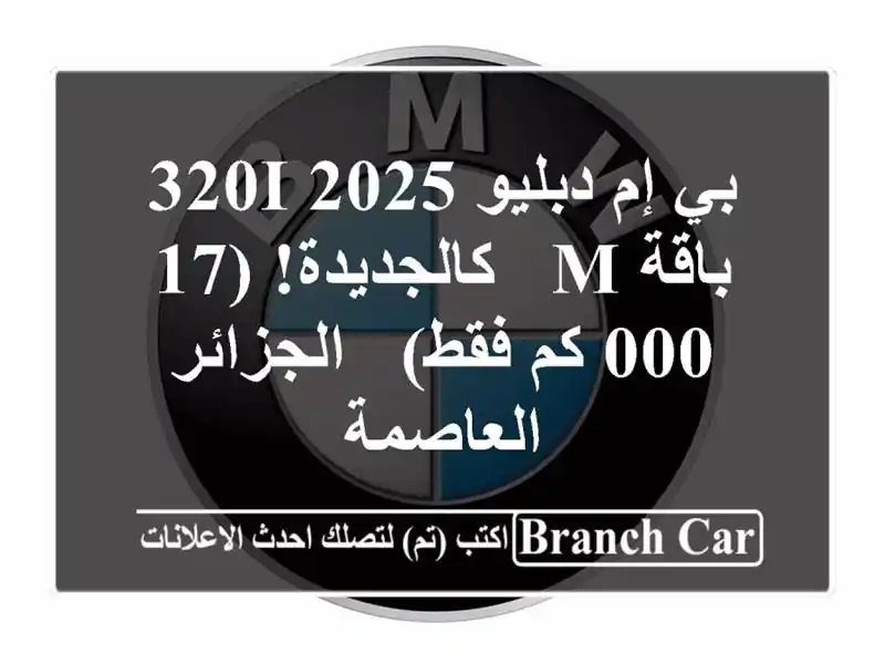بي إم دبليو 320i 2025 باقة M - كالجديدة! (17,000 كم فقط) - الجزائر العاصمة