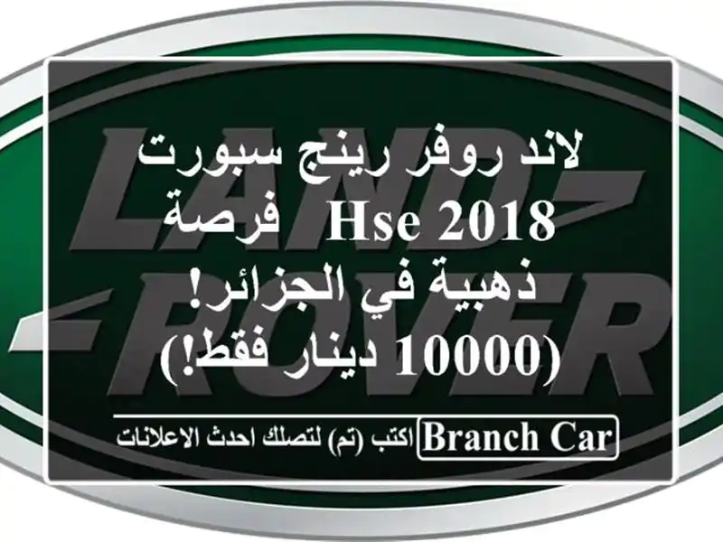 لاند روفر رينج سبورت HSE 2018 - فرصة ذهبية في الجزائر!...