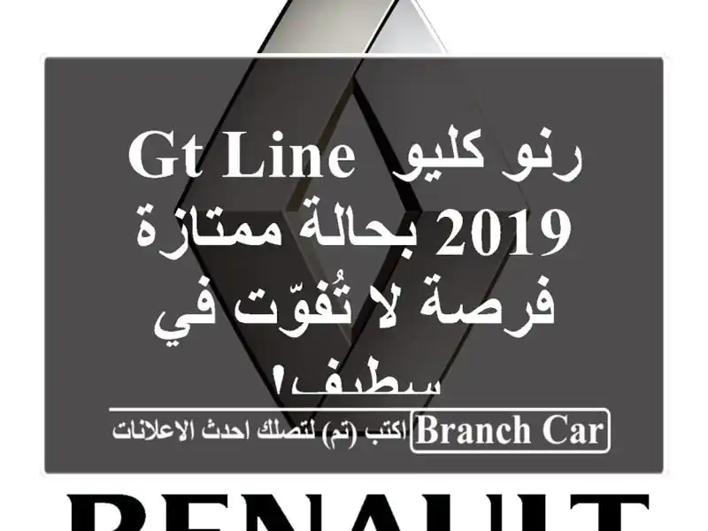 رنو كليو GT Line 2019 بحالة ممتازة - فرصة لا تُفوّت في سطيف!