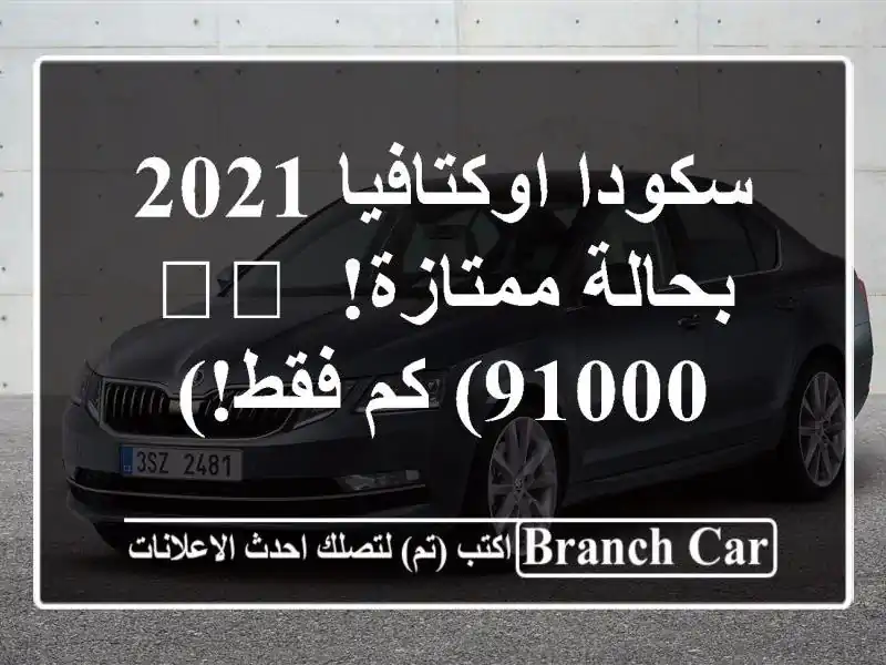 سكودا اوكتافيا 2021 بحالة ممتازة! 🚗💨 (91000 كم فقط!)