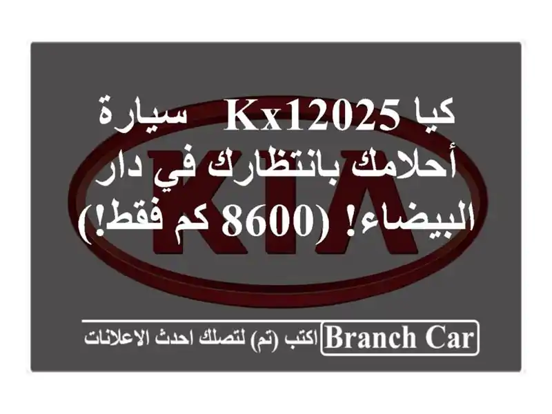 كيا KX12025 - سيارة أحلامك بانتظارك في دار البيضاء! (8600...