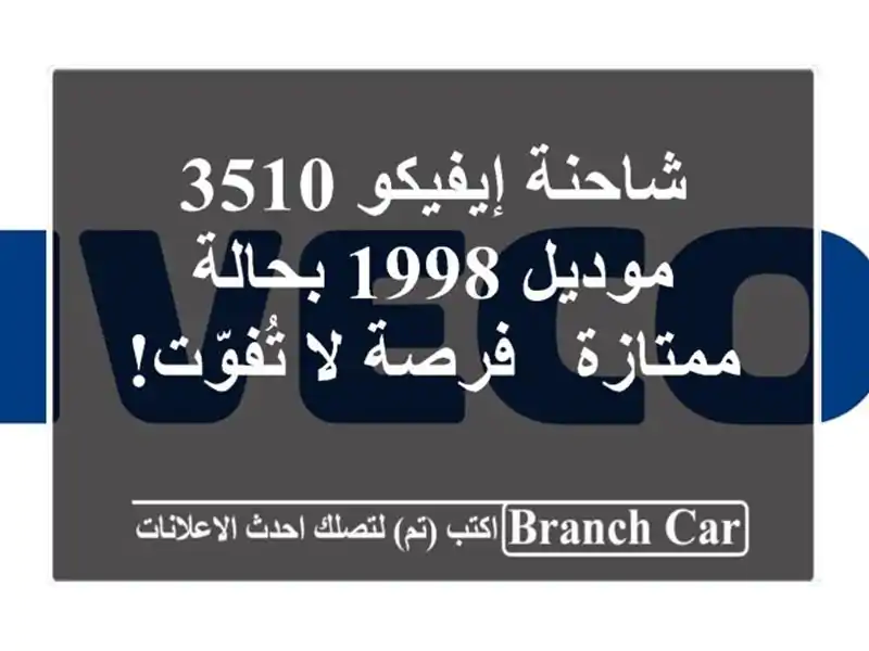 شاحنة إيفيكو 3510 موديل 1998 بحالة ممتازة - فرصة لا تُفوّت!