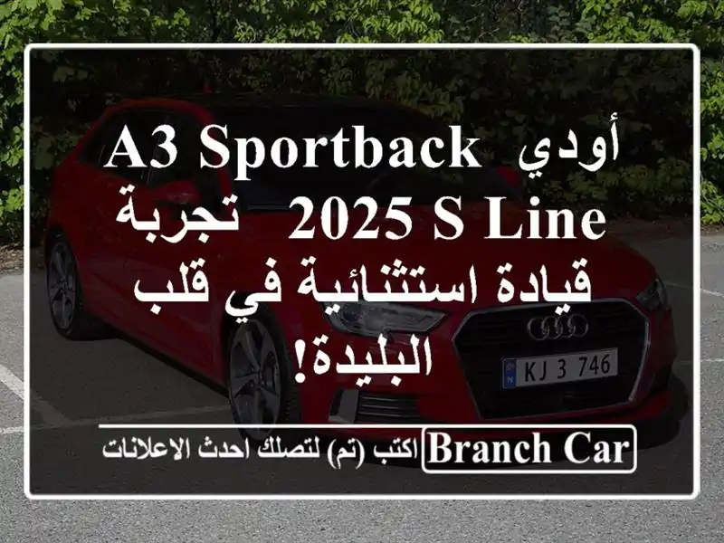 أودي A3 Sportback 2025 S line - تجربة قيادة استثنائية في...
