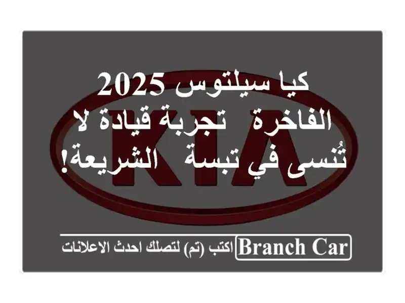 كيا سيلتوس 2025 الفاخرة - تجربة قيادة لا تُنسى في تبسة...