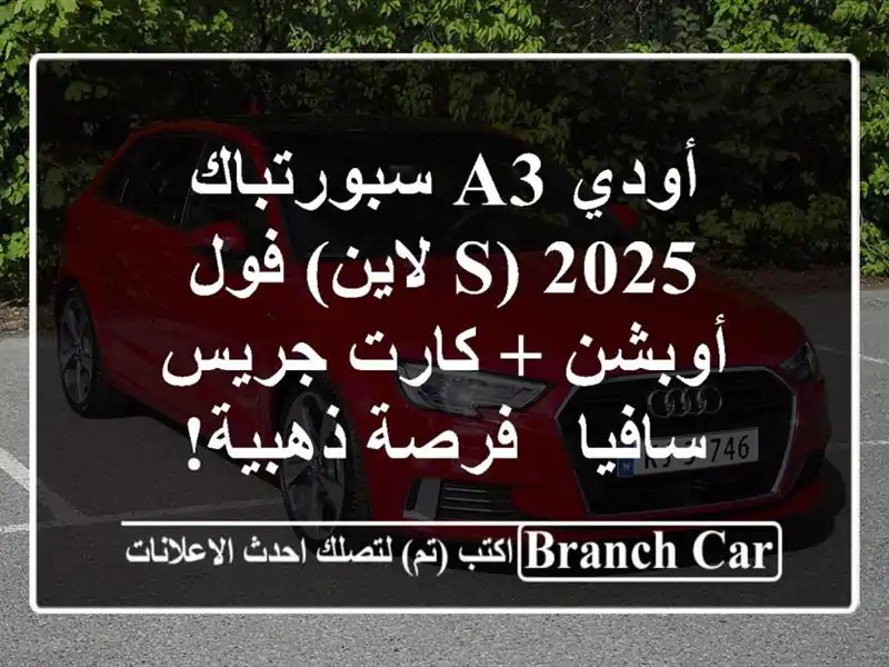 أودي A3 سبورتباك 2025 (S لاين) فول أوبشن + كارت جريس سافيا - فرصة ذهبية!