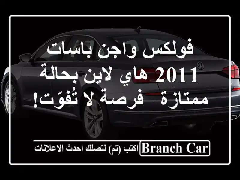 فولكس واجن باسات 2011 هاي لاين بحالة ممتازة - فرصة لا تُفوّت!