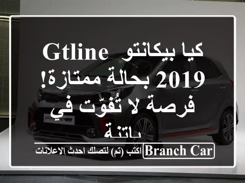 كيا بيكانتو GTLine 2019 بحالة ممتازة! فرصة لا تُفوّت...