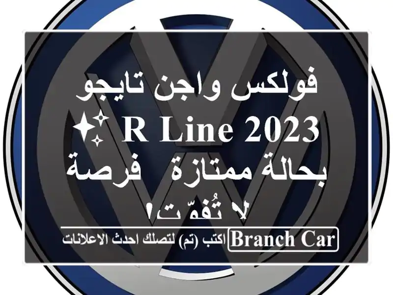 فولكس واجن تايجو R-Line 2023 ✨ بحالة ممتازة - فرصة لا تُفوّت!
