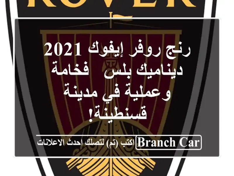 رنج روفر إيفوك 2021 ديناميك بلس - فخامة وعملية في...