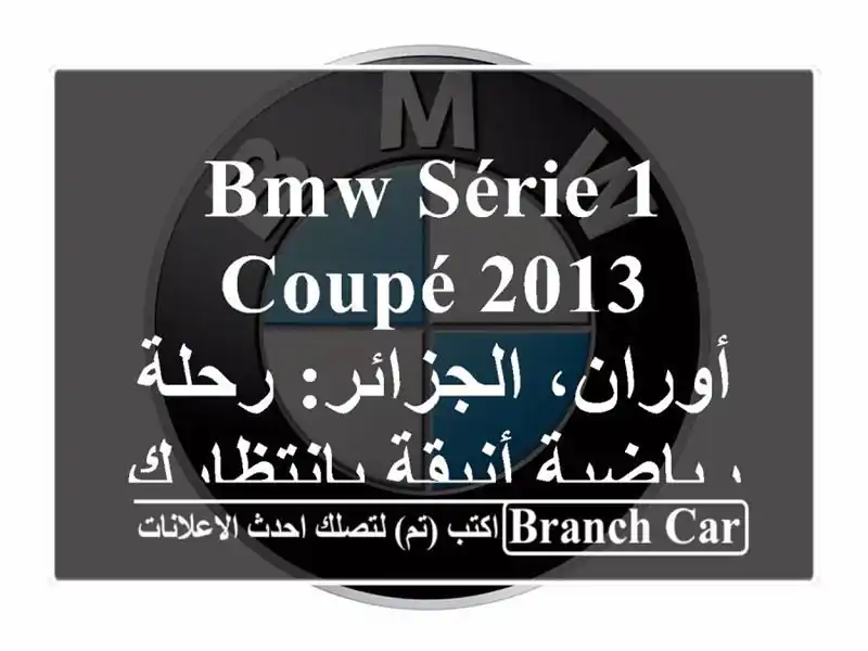 BMW Série 1 Coupé 2013 - أوران، الجزائر: رحلة رياضية أنيقة بانتظارك!