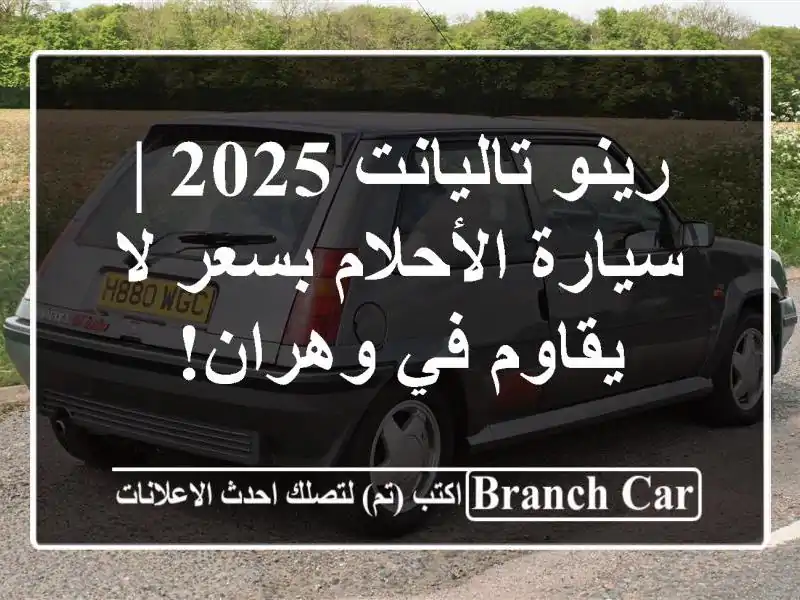 رينو تاليانت 2025 | سيارة الأحلام بسعر لا يقاوم في وهران!