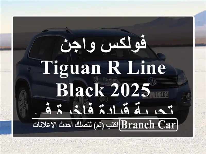 فولكس واجن Tiguan R-Line Black 2025 -  تجربة قيادة فاخرة...