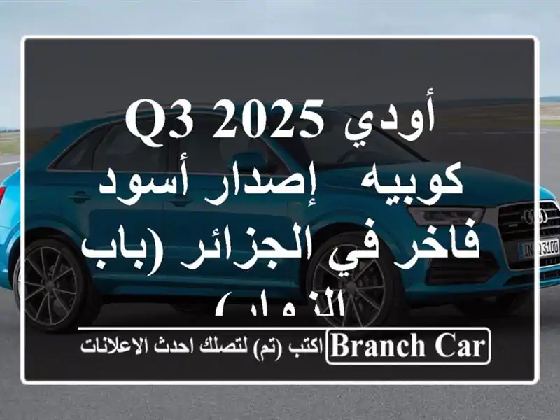 أودي Q3 2025 كوبيه - إصدار أسود فاخر في الجزائر (باب الزوار)