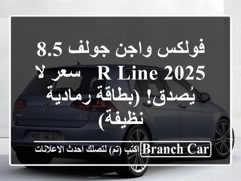 فولكس واجن جولف 8.5 R-Line 2025 -  سعر لا يُصدق! (بطاقة...