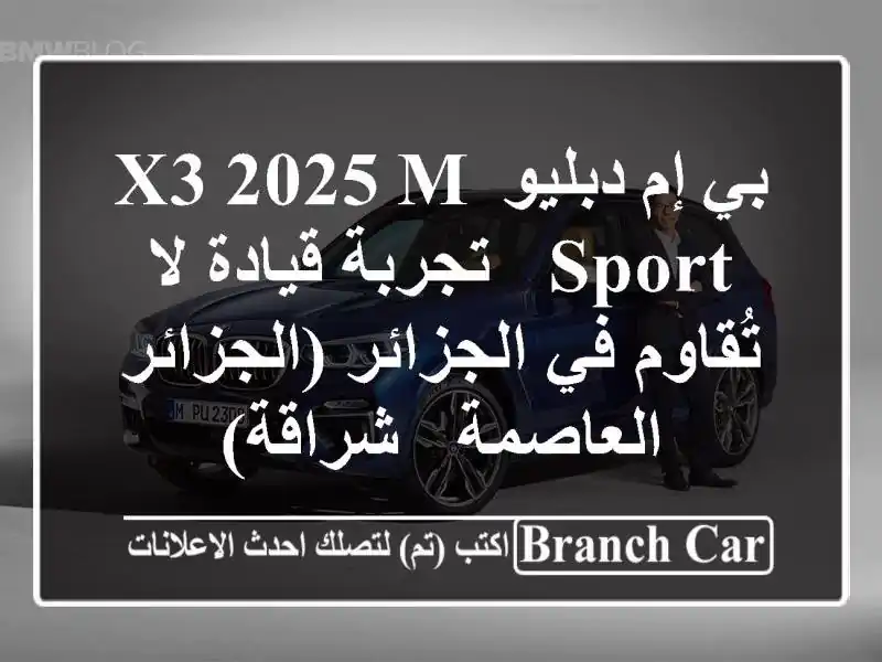 بي إم دبليو X3 2025 M Sport -  تجربة قيادة لا تُقاوم في...
