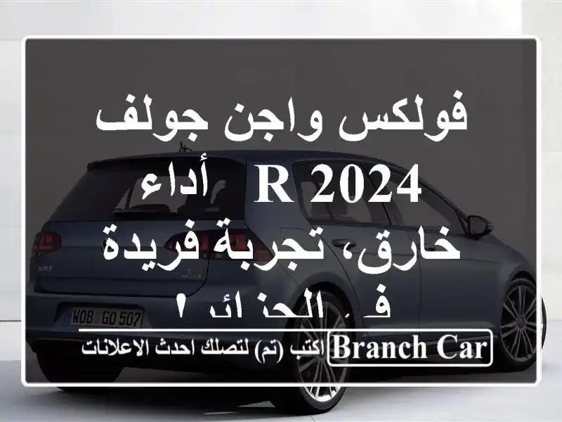 فولكس واجن جولف R 2024 -  أداء خارق، تجربة فريدة...