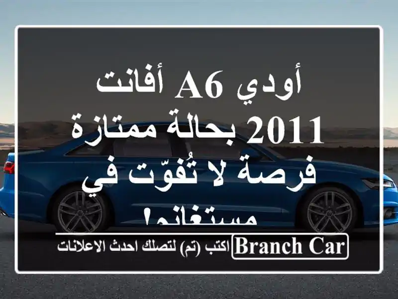 أودي A6 أفانت 2011 بحالة ممتازة - فرصة لا تُفوّت...