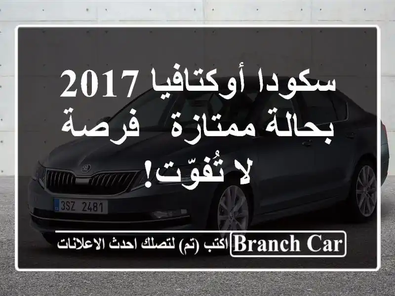 سكودا أوكتافيا 2017 بحالة ممتازة - فرصة لا تُفوّت!