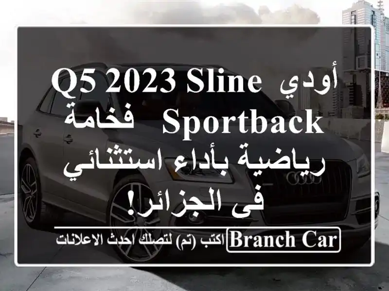 أودي Q5 2023 Sline Sportback - فخامة رياضية بأداء استثنائي...