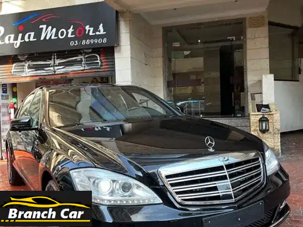 مرسيدس S600 L 2008 مصفحة بالكامل - فخامة لا تُقاوَم في بيروت!