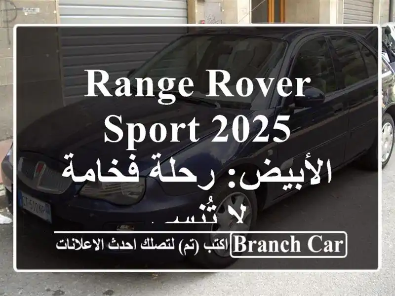 Range Rover Sport 2025 الأبيض: رحلة فخامة لا تُنسى
