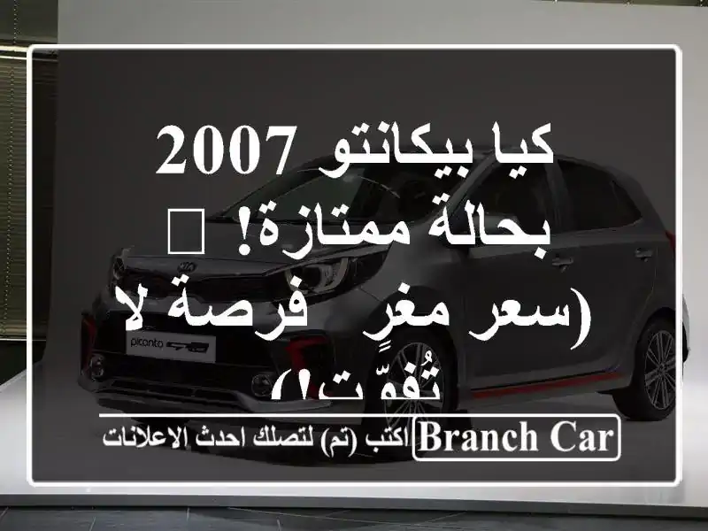 كيا بيكانتو 2007 بحالة ممتازة! 🚗  (سعر مغرٍ - فرصة...