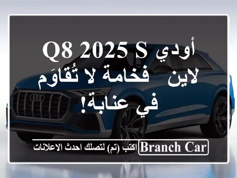 أودي Q8 2025 S لاين - فخامة لا تُقاوَم في عنابة!