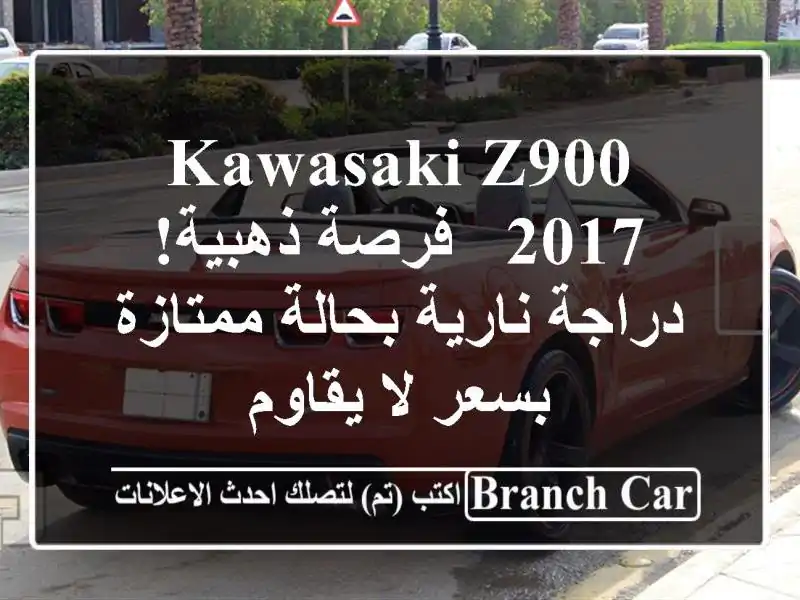 Kawasaki Z900 2017 -  فرصة ذهبية! دراجة نارية بحالة ممتازة...