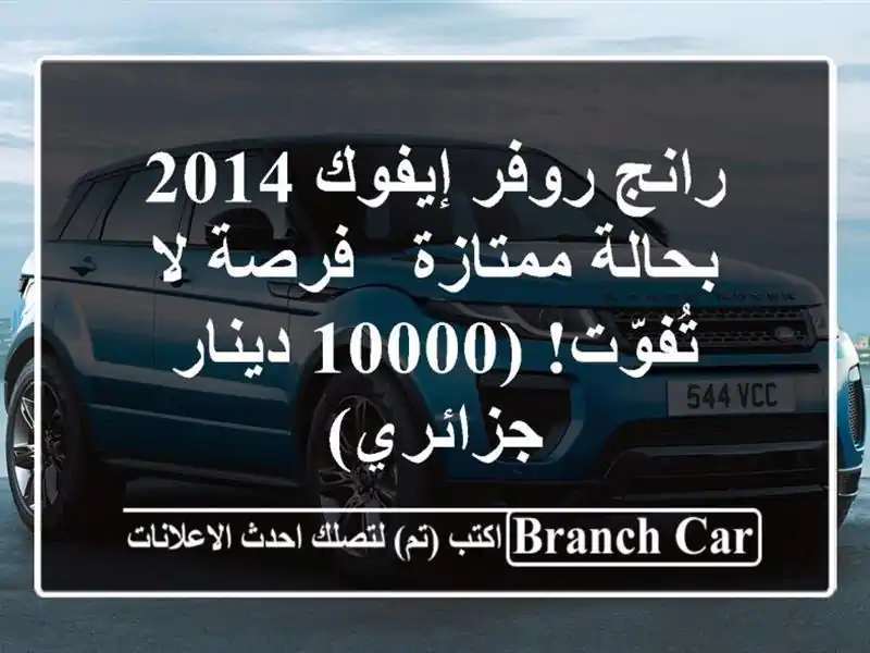 رانج روفر إيفوك 2014 بحالة ممتازة - فرصة لا تُفوّت!...
