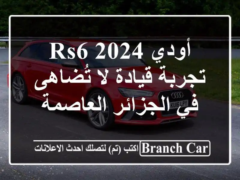 أودي RS6 2024 - تجربة قيادة لا تُضاهى في الجزائر العاصمة