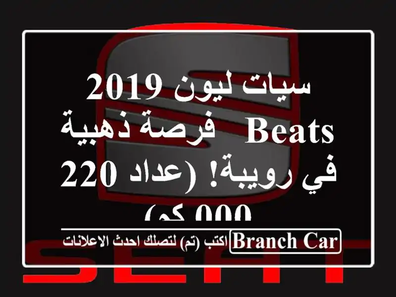 سيات ليون 2019 Beats - فرصة ذهبية في رويبة! (عداد 220,000 كم)