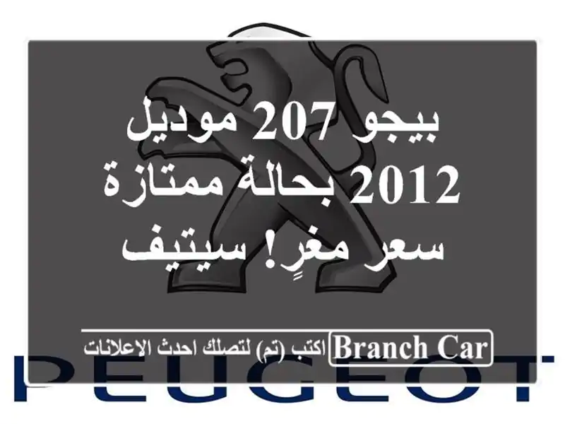 بيجو 207 موديل 2012 بحالة ممتازة - سعر مغرٍ! سيتيف