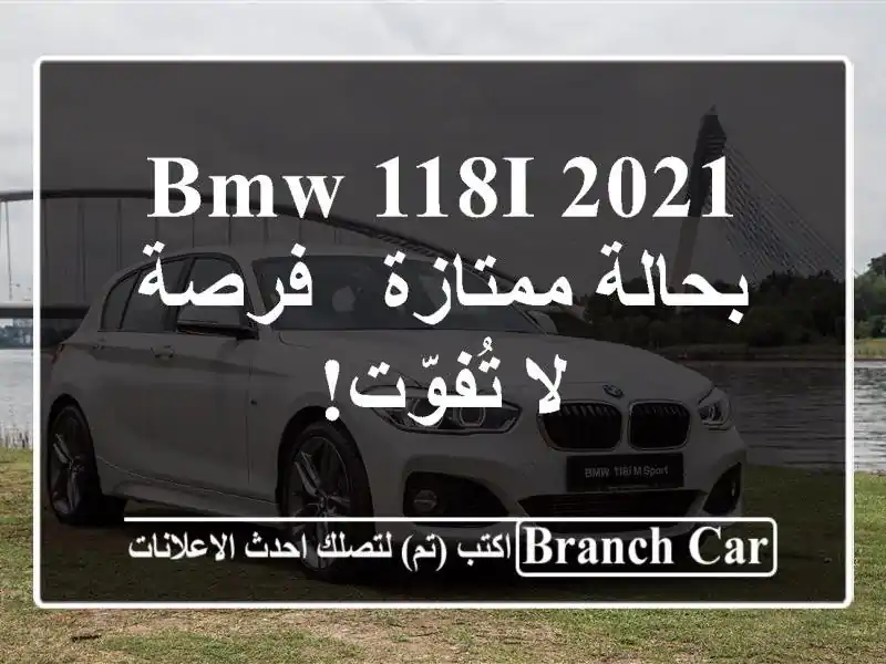 BMW 118i 2021 بحالة ممتازة - فرصة لا تُفوّت!