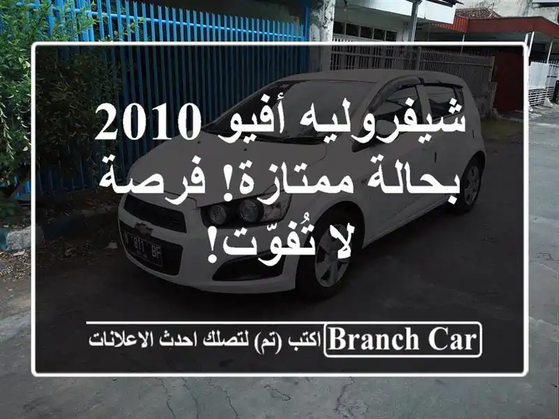 شيفروليه أفيو 2010 بحالة ممتازة! فرصة لا تُفوّت!