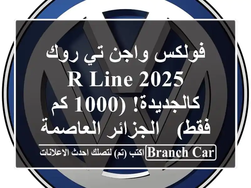 فولكس واجن تي-روك R-Line 2025 - كالجديدة! (1000 كم فقط) -...