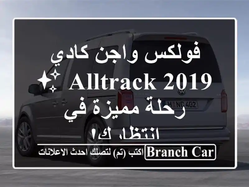 فولكس واجن كادي Alltrack 2019 ✨ رحلة مميزة في انتظارك!