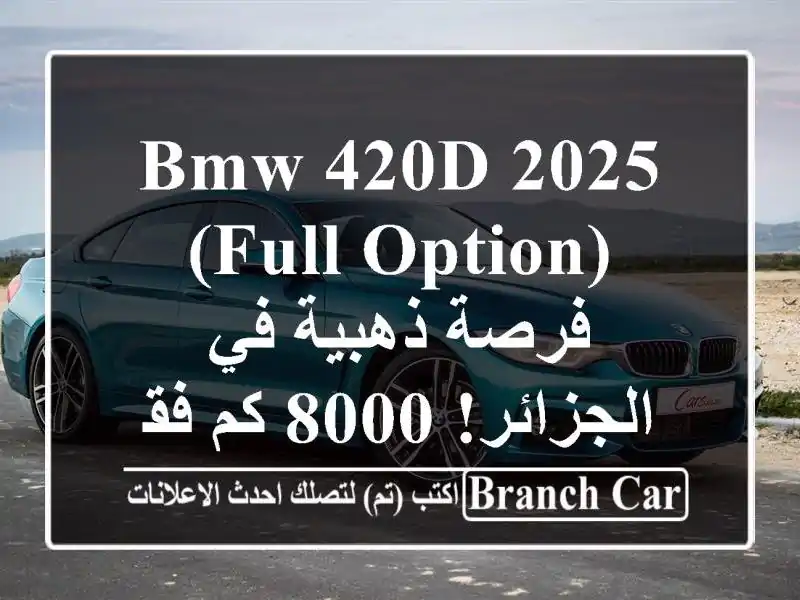 BMW 420d 2025 (Full Option) - فرصة ذهبية في الجزائر!  8000 كم فقط!
