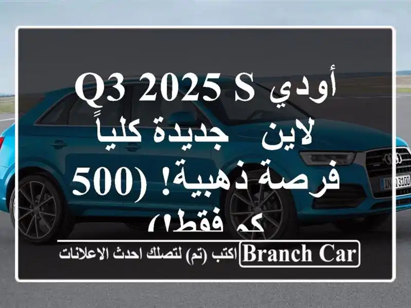 أودي Q3 2025 S لاين - جديدة كلياً - فرصة ذهبية! (500 كم فقط!)