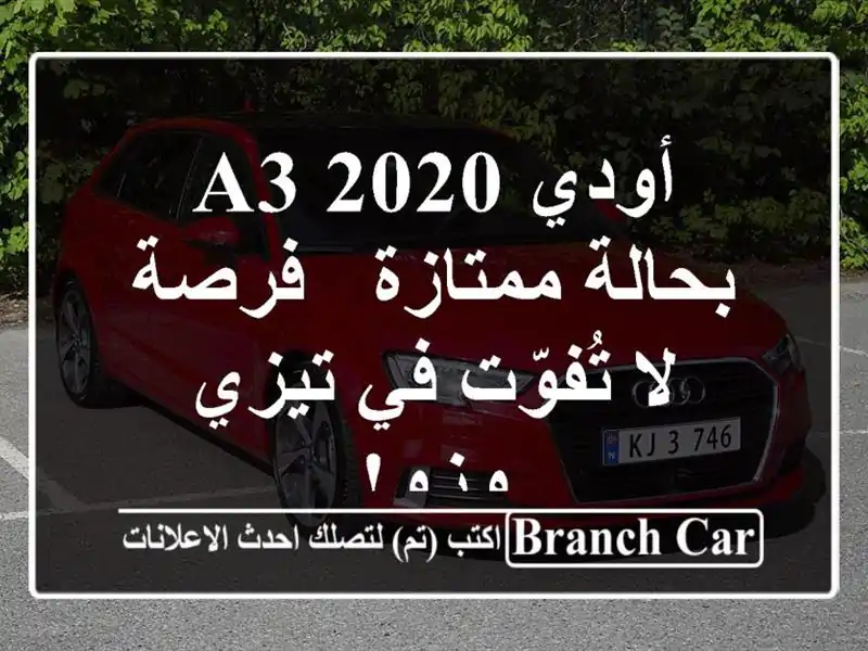 أودي A3 2020 بحالة ممتازة - فرصة لا تُفوّت في تيزي وزو!