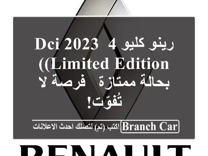 رينو كليو 4 dci 2023 (Limited Edition) بحالة ممتازة - فرصة لا تُفوّت!