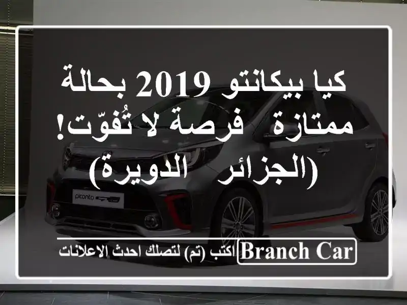 كيا بيكانتو 2019 بحالة ممتازة - فرصة لا تُفوّت! (الجزائر...