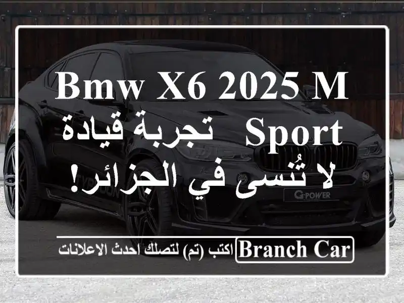 BMW X6 2025 M Sport -  تجربة قيادة لا تُنسى في الجزائر!