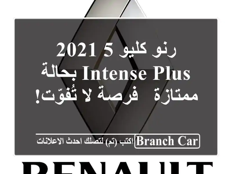 رنو كليو 5 2021 Intense Plus بحالة ممتازة - فرصة لا تُفوّت!