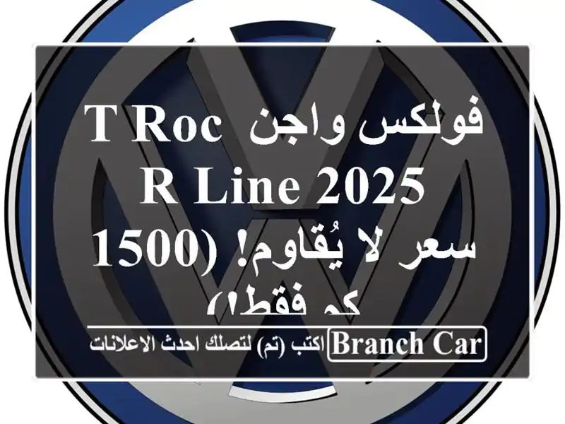 فولكس واجن T-Roc R-Line 2025 -  سعر لا يُقاوم! (1500 كم فقط!)